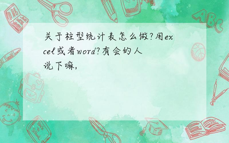 关于柱型统计表怎么做?用excel或者word?有会的人说下嘛,