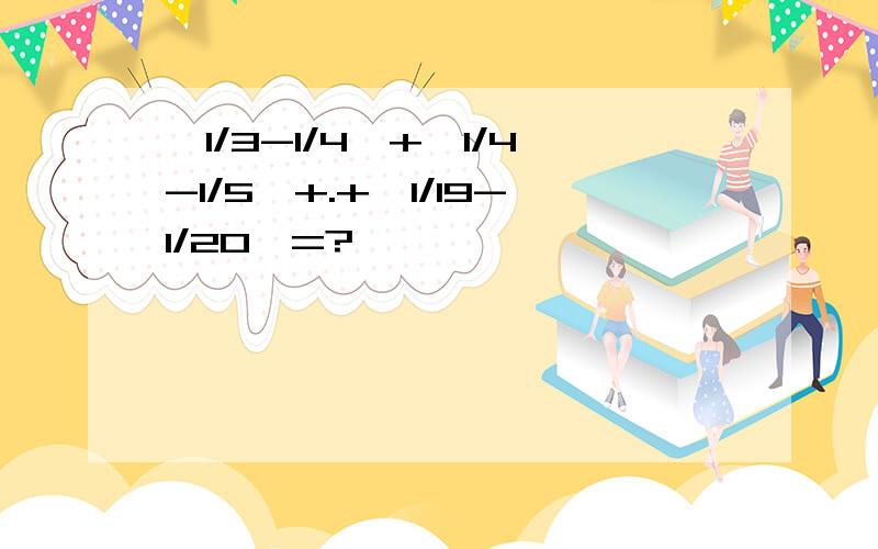 丨1/3-1/4丨+丨1/4-1/5丨+.+丨1/19-1/20丨=?