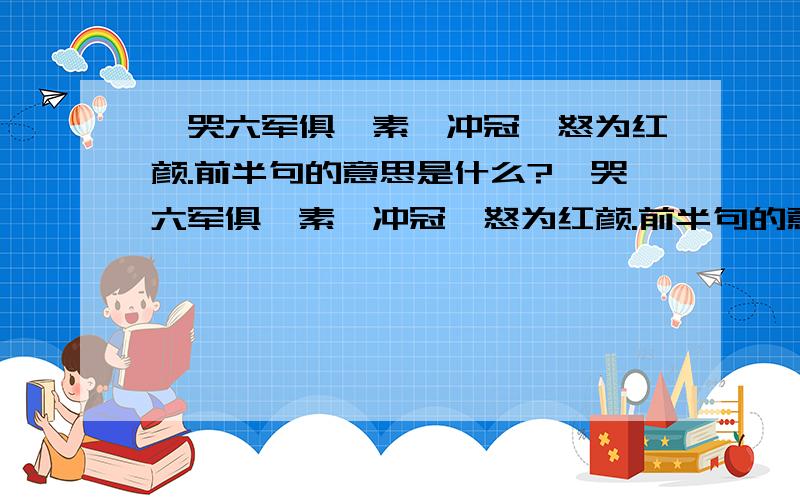 恸哭六军俱缟素,冲冠—怒为红颜.前半句的意思是什么?恸哭六军俱缟素,冲冠—怒为红颜.前半句的意思是什么?