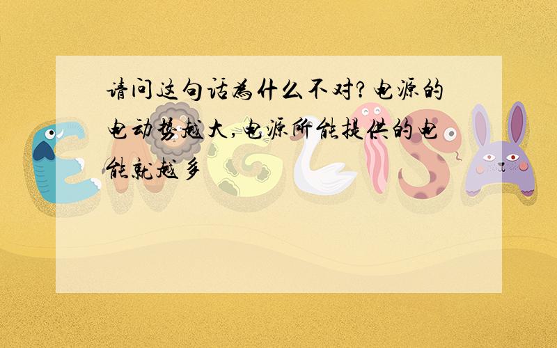 请问这句话为什么不对?电源的电动势越大,电源所能提供的电能就越多