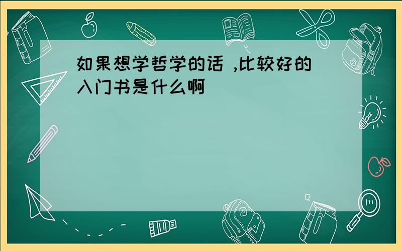 如果想学哲学的话 ,比较好的入门书是什么啊