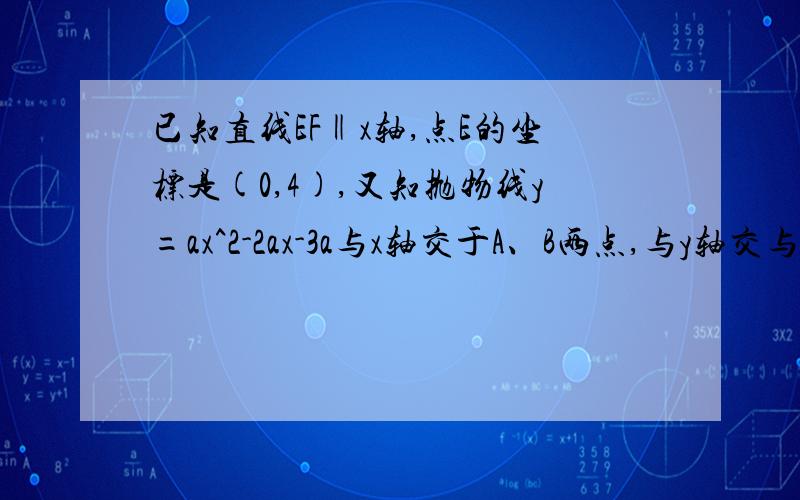 已知直线EF‖x轴,点E的坐标是(0,4),又知抛物线y=ax^2-2ax-3a与x轴交于A、B两点,与y轴交与点P（0,m）.1.求A、B两点的坐标2.当二次函数y=ax^2-2ax-3a的顶点在x轴与直线EF之间（不在EF上时）,求m的取值范