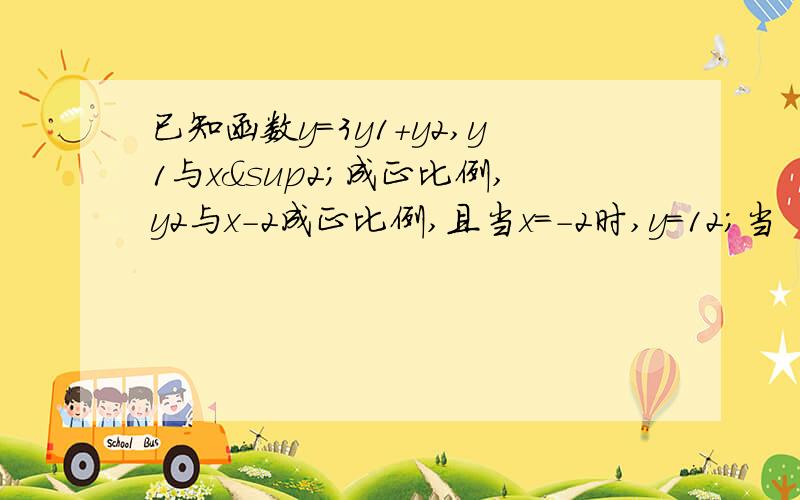 已知函数y=3y1+y2,y1与x²成正比例,y2与x-2成正比例,且当x=-2时,y=12；当