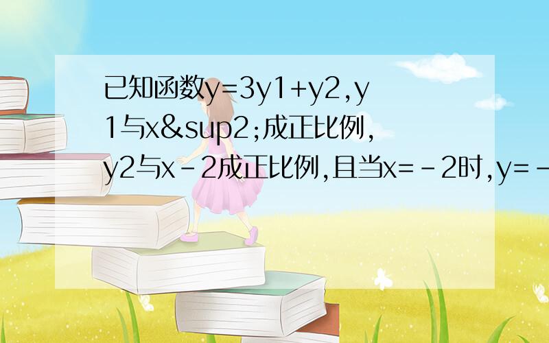 已知函数y=3y1+y2,y1与x²成正比例,y2与x-2成正比例,且当x=-2时,y=-1/2时,求x.y的函数关系式,（2）当y为何值时,x=2?