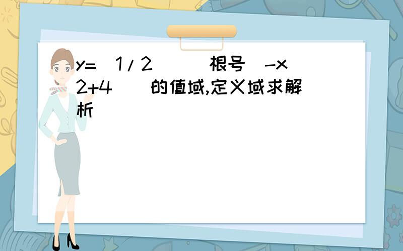 y=(1/2)^[根号(-x2+4)]的值域,定义域求解析