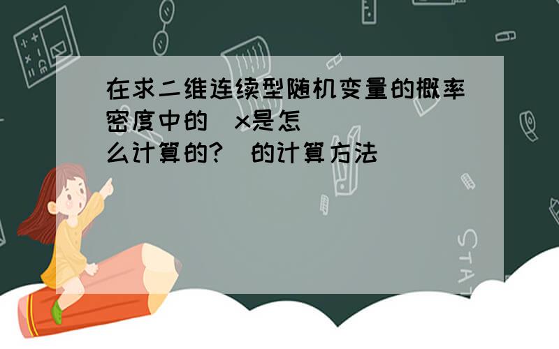 在求二维连续型随机变量的概率密度中的∂x是怎么计算的?∂的计算方法