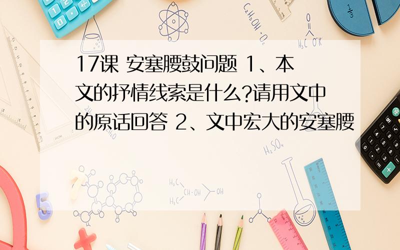 17课 安塞腰鼓问题 1、本文的抒情线索是什么?请用文中的原话回答 2、文中宏大的安塞腰