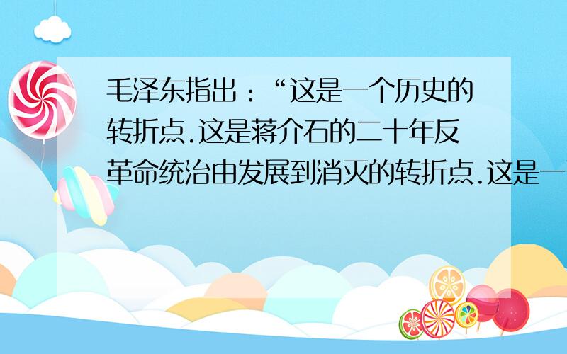 毛泽东指出：“这是一个历史的转折点.这是蒋介石的二十年反革命统治由发展到消灭的转折点.这是一百多年以来帝国主义在中国的统治由发展到消灭的转折点”. 毛泽东所说的二十年是