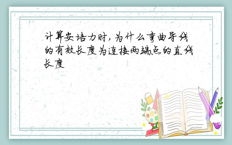 计算安培力时,为什么弯曲导线的有效长度为连接两端点的直线长度