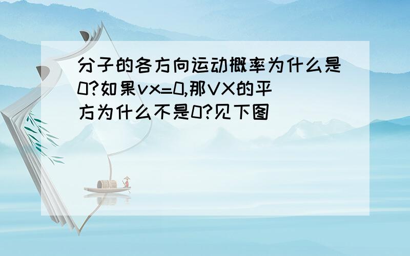 分子的各方向运动概率为什么是0?如果vx=0,那VX的平方为什么不是0?见下图