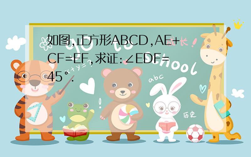 如图,正方形ABCD,AE+CF=EF,求证:∠EDF=45°.