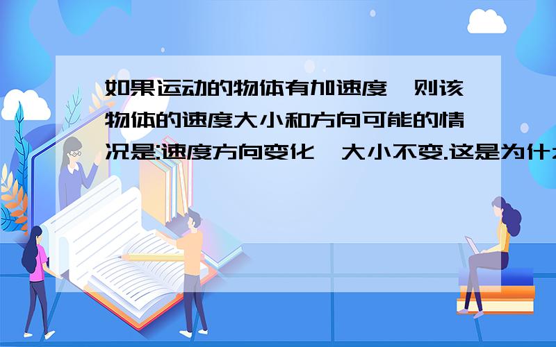 如果运动的物体有加速度,则该物体的速度大小和方向可能的情况是:速度方向变化,大小不变.这是为什么?