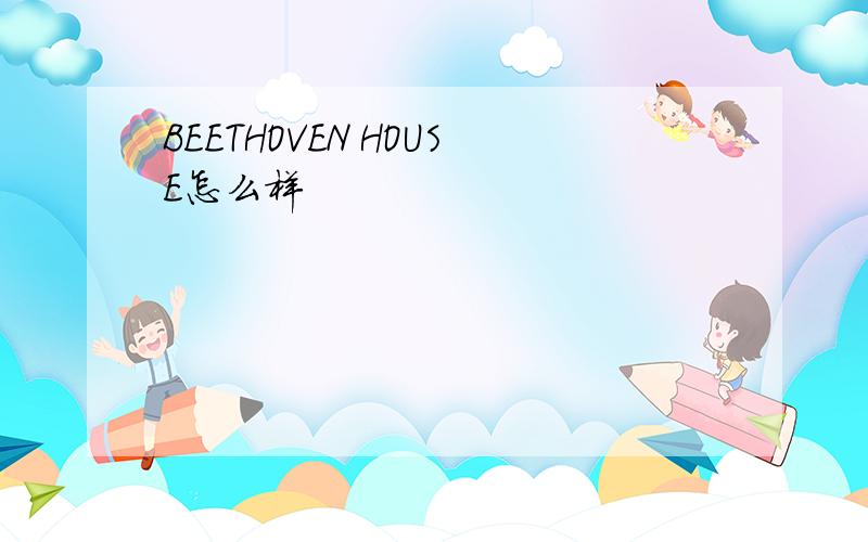 BEETHOVEN HOUSE怎么样