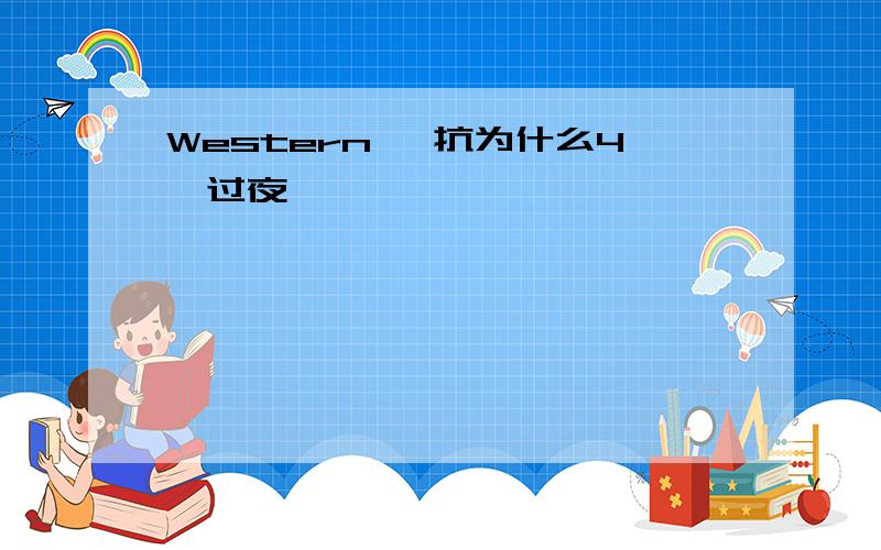 Western 一抗为什么4℃过夜