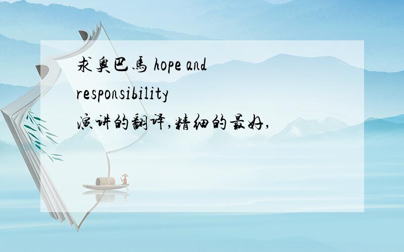 求奥巴马 hope and responsibility演讲的翻译,精细的最好,