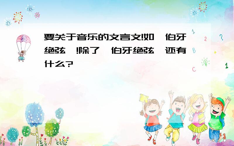 要关于音乐的文言文!如《伯牙绝弦》!除了《伯牙绝弦》还有什么?