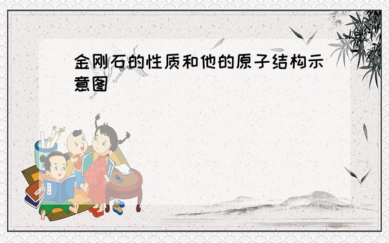 金刚石的性质和他的原子结构示意图