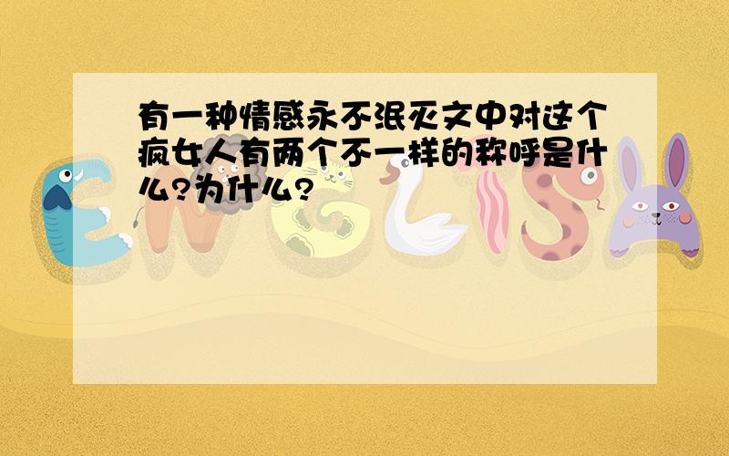 有一种情感永不泯灭文中对这个疯女人有两个不一样的称呼是什么?为什么?