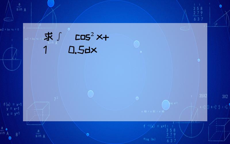 求∫（cos²x+1）^0.5dx