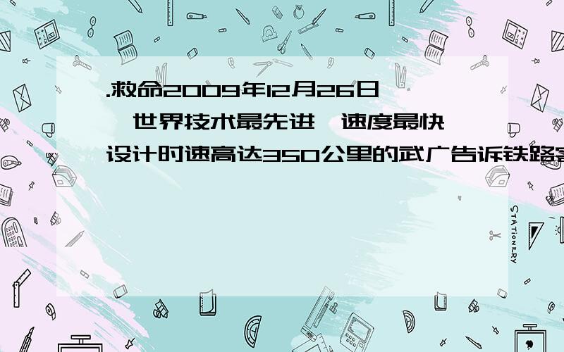 .救命2009年12月26日,世界技术最先进、速度最快、设计时速高达350公里的武广告诉铁路客运专线正式开通运营.直接拉近了_____和珠江两大流域的经济脉搏,促进了区域经济的发展与融合.（注：