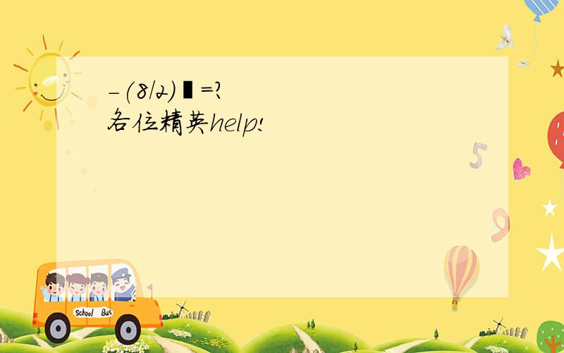 -(8/2)²=?各位精英help!