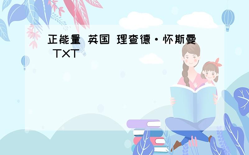 正能量 英国 理查德·怀斯曼 TXT