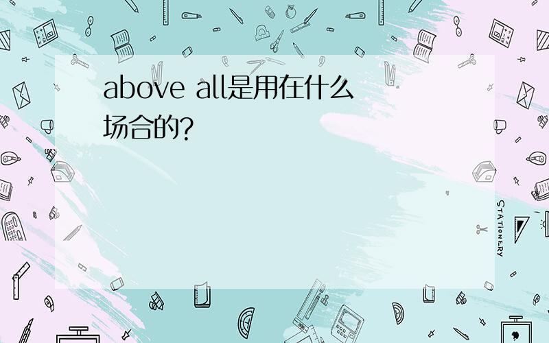 above all是用在什么场合的?