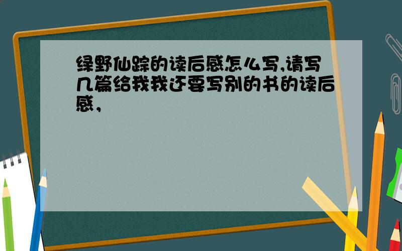 绿野仙踪的读后感怎么写,请写几篇给我我还要写别的书的读后感，