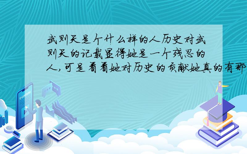 武则天是个什么样的人历史对武则天的记载显得她是一个残忍的人,可是看看她对历史的贡献她真的有那么凶狠吗?况且虎毒不食子