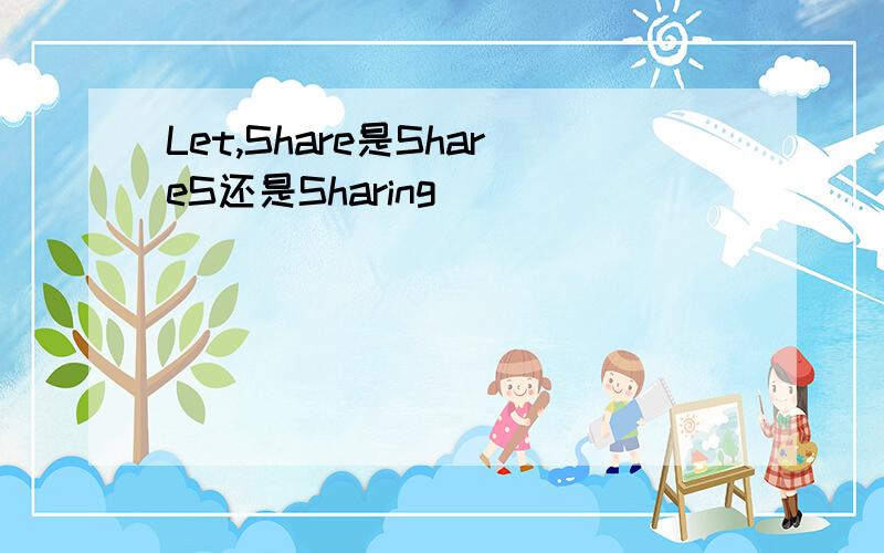 Let,Share是ShareS还是Sharing