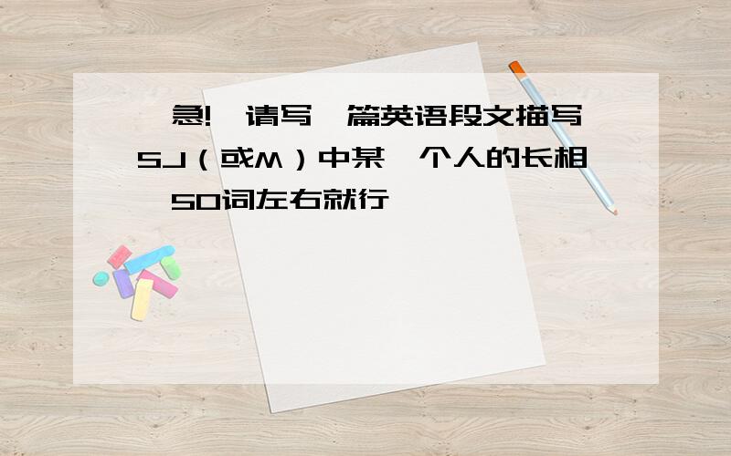 【急!】请写一篇英语段文描写SJ（或M）中某一个人的长相,50词左右就行,