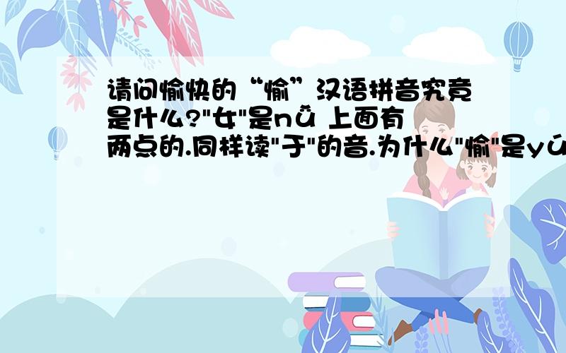 请问愉快的“愉”汉语拼音究竟是什么?