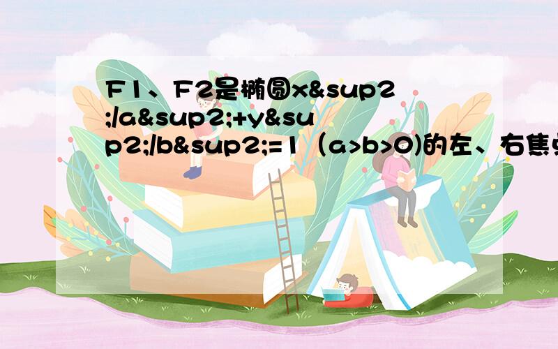 F1、F2是椭圆x²/a²+y²/b²=1（a>b>0)的左、右焦点,A1A2和B1B2是它的长轴和短轴（其中A2是右顶点）,过F1并且与x轴垂直的直线P1P2交椭圆于P1、P2两点,已知△A2B1B2∽△F2P1P2,求离心率.