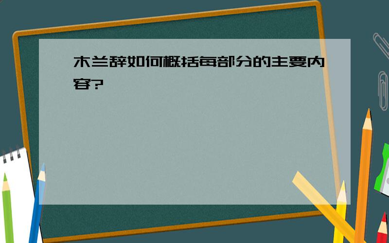 木兰辞如何概括每部分的主要内容?