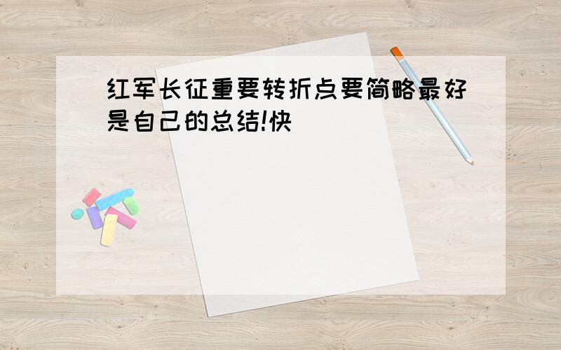 红军长征重要转折点要简略最好是自己的总结!快