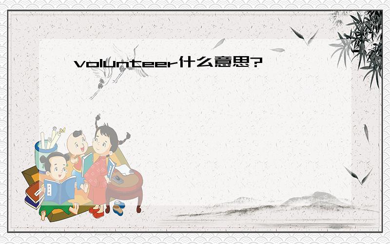 volunteer什么意思?