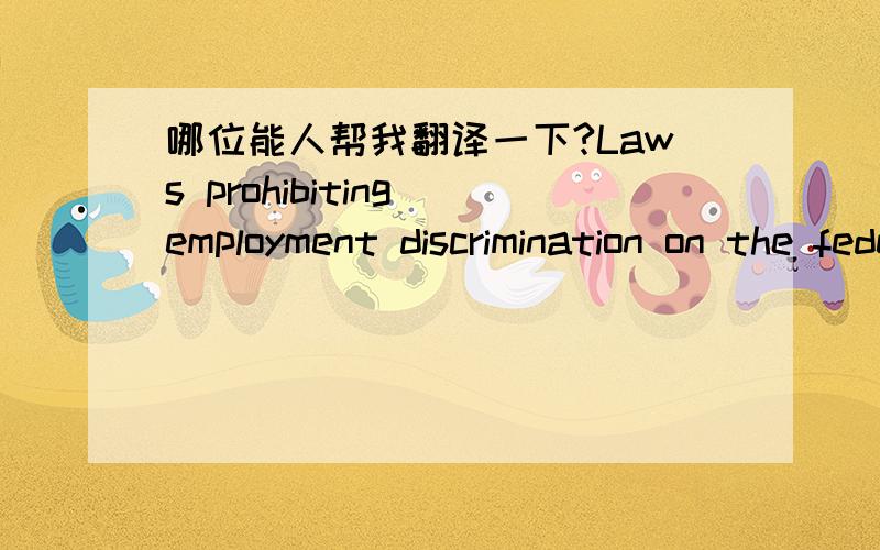 哪位能人帮我翻译一下?Laws prohibiting employment discrimination on the federal, state and local levels govern US companies. There are big differences in salaries based on a person’s job and academic degrees, with only a very small range i