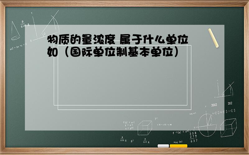 物质的量浓度 属于什么单位 如（国际单位制基本单位）