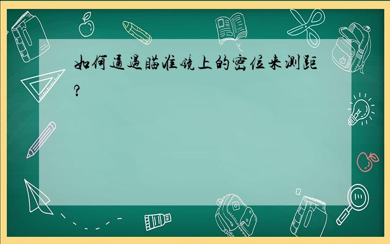 如何通过瞄准镜上的密位来测距?