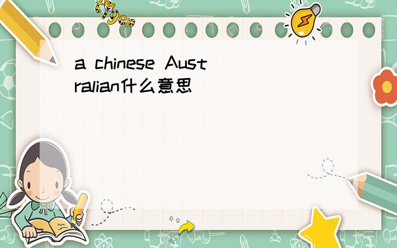 a chinese Australian什么意思