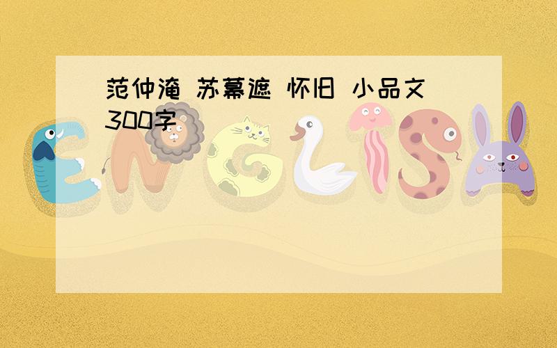 范仲淹 苏幕遮 怀旧 小品文300字