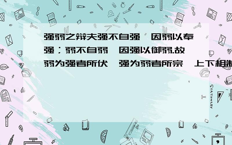 强弱之辩夫强不自强,因弱以奉强；弱不自弱,因强以御弱.故弱为强者所伏,强为弱者所宗,上下相制,自然之理也.然则所谓强者,岂壮勇之谓耶?所谓弱者,岂怯懦之谓耶?盖在乎有德,不在乎有力.夫