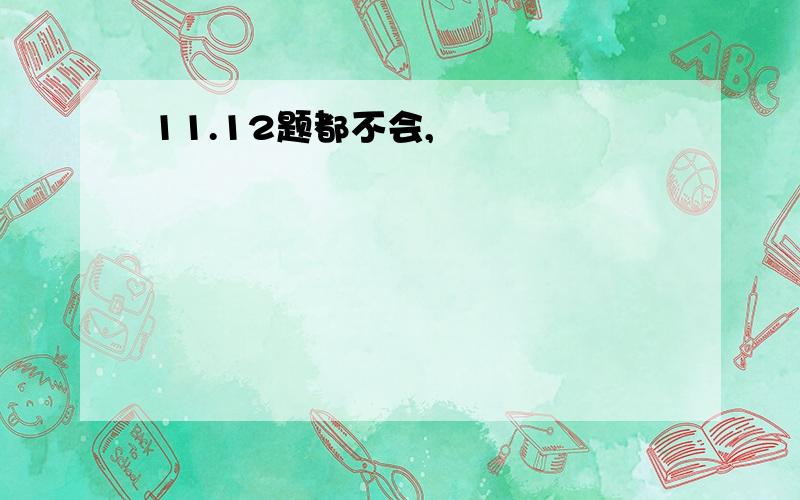 11.12题都不会,