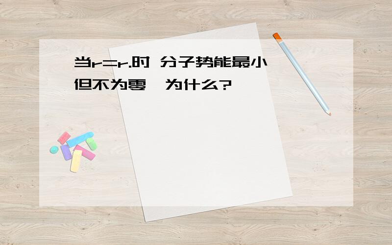 当r=r.时 分子势能最小 但不为零  为什么?