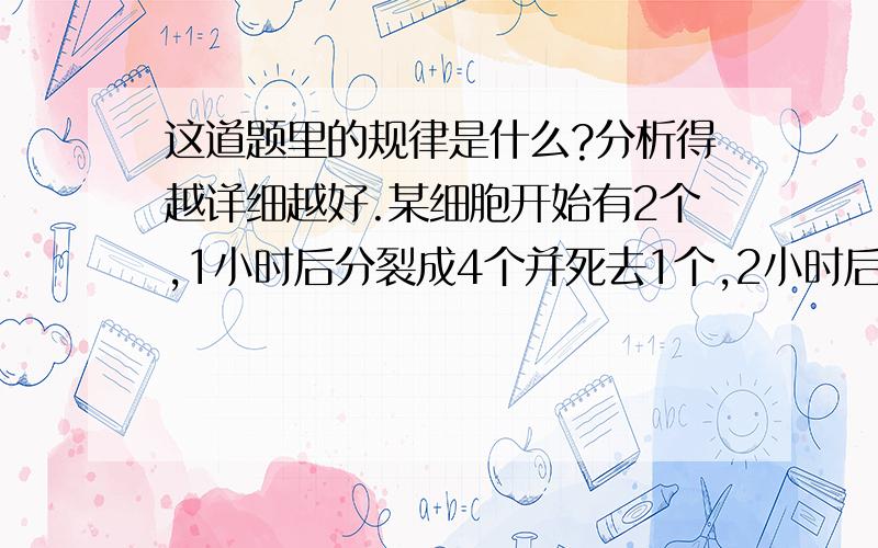 这道题里的规律是什么?分析得越详细越好.某细胞开始有2个,1小时后分裂成4个并死去1个,2小时后分裂成6个并死去1个,3小时后分裂成10个并死去1个,……按此规律,5小时后细胞存活的个数是多少