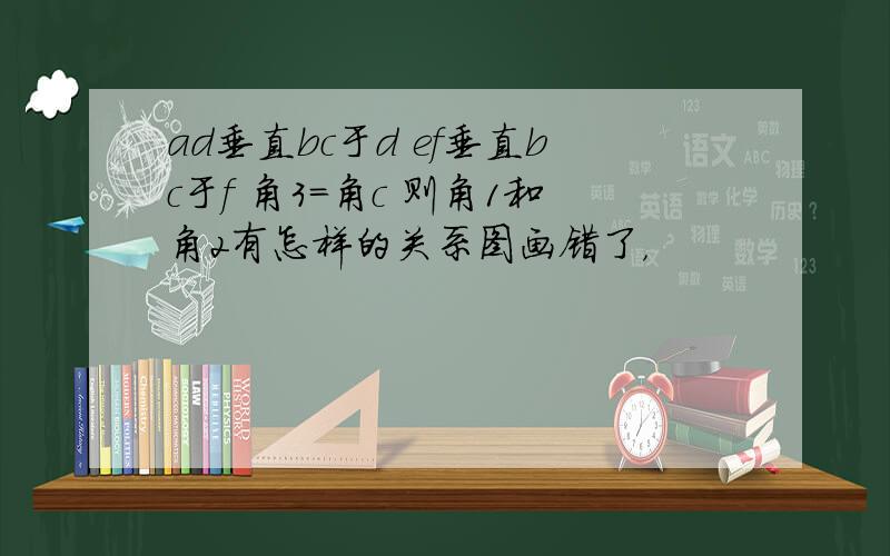 ad垂直bc于d ef垂直bc于f 角3=角c 则角1和角2有怎样的关系图画错了，