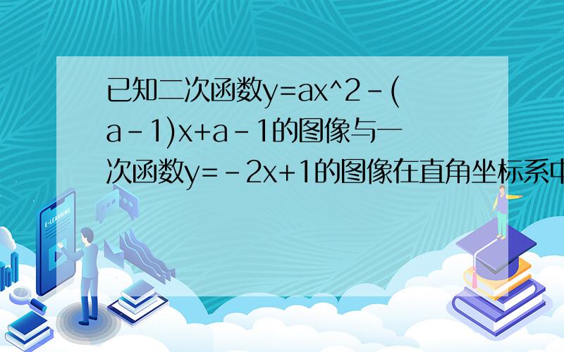 已知二次函数y=ax^2-(a-1)x+a-1的图像与一次函数y=-2x+1的图像在直角坐标系中至少有一个交点为整点,试求整数a的值（整点就是横纵坐标均为整数））  ····