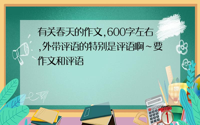 有关春天的作文,600字左右,外带评语的特别是评语啊~要作文和评语