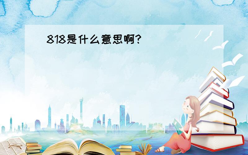 818是什么意思啊?