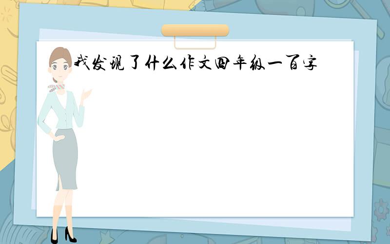 我发现了什么作文四年级一百字